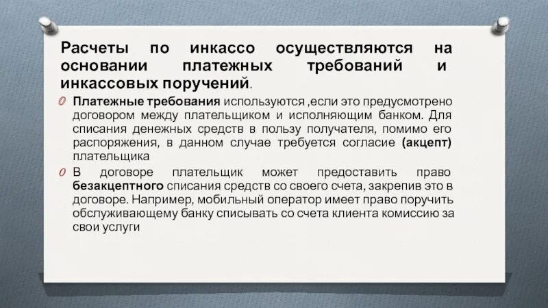 Расчет предусматривает. Расчёты по инкассо. расчеты по инкассо осуществляются на основании. расчеты по инкассо не осуществляются на основании. расчёты по инкассо производятся на основании.