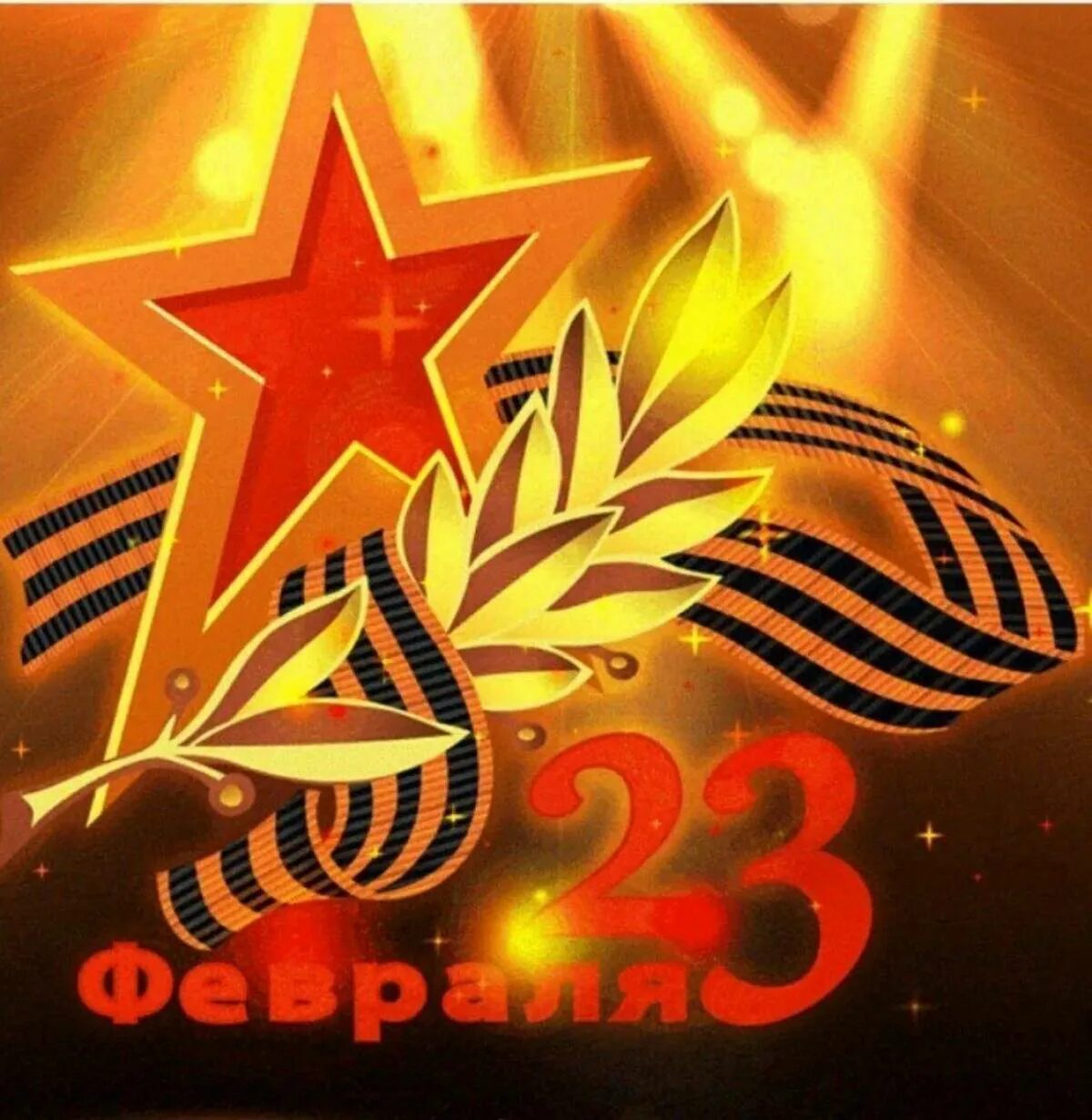 Поздравительные открытки с 23 февраля. Открытка на 23. С днем 23 февраля. Открытки с днём защитника отечества. С праздником 23 февраля.