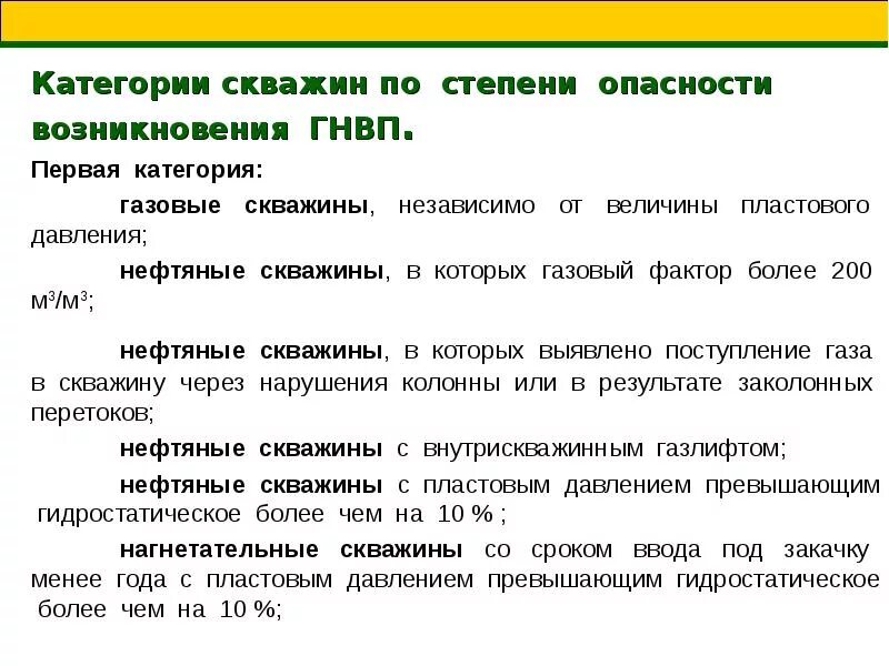 Какие категории скважин. Категория опасности нефтяных скважин. Классификация фонда скважин по категориям опасности. Категории скважин по степени опасности возникновения нгвп. 1 Категория скважин по степени опасности возникновения ГНВП.