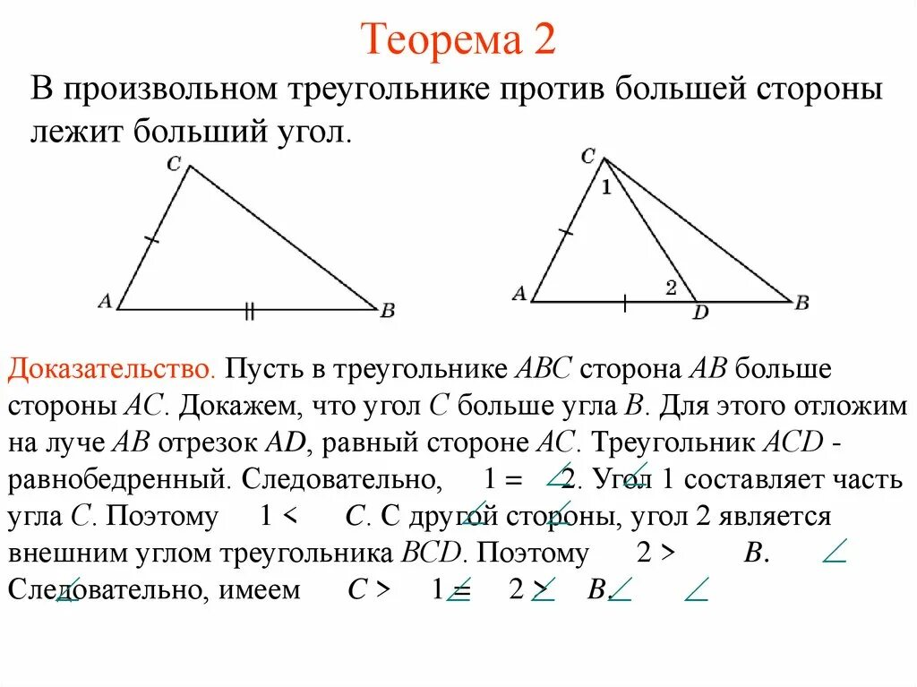 Пусть a b c углы треугольника. В треугольнике против большего угла лежит большая сторона теорема. Против большей стороны треугольника лежит больший угол. Теорема против большей стороны лежит больший угол. Против большего угла лежит большая сторона доказательство.