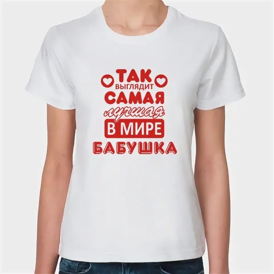 Самая лучшая бабушка 2009. Футболка лучшей бабушке. футболка лучшая бабушка. футболка так выглядит самая лучшая бабушка в мире. бабушка лена.