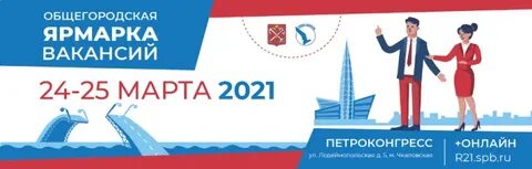 Ярмарка вакансий спб