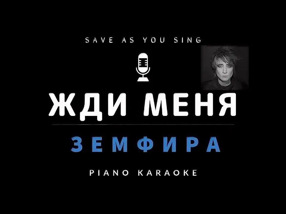 Караоке ты жди меня там. Петь караоке любэ. Караоке ты жди меня там. Караоке со словами. Фрунзенин кечтери текст караоке.