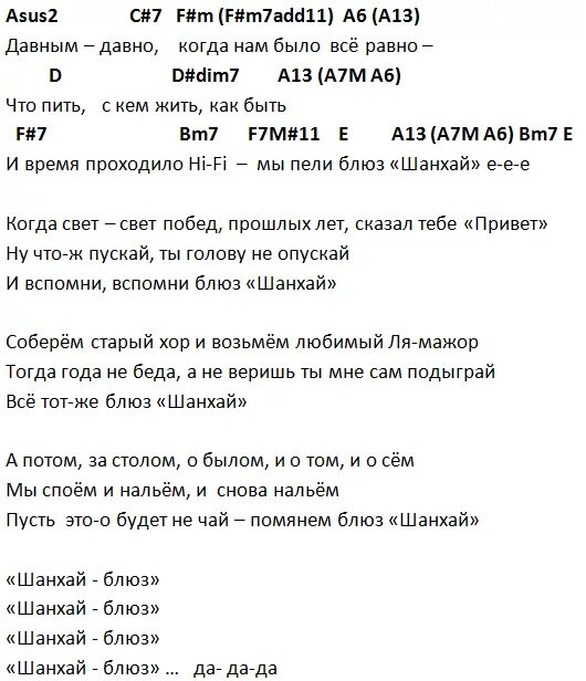 Хай фай слова. Шанхай блюз Маргулис текст. Шанхай блюз слова. Блюз текст аккорды. Маргулис Шанхай блюз аккорды.