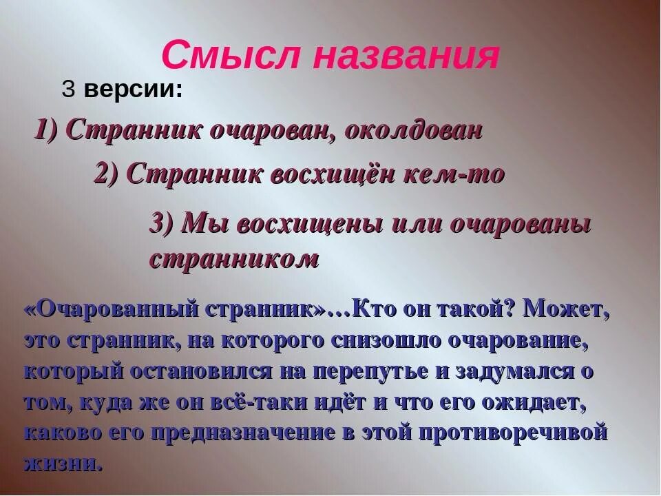 Общий смысл произведения. Смысл названия произведения Очарованный Странник. Смысл повести Очарованный Странник. Смысл названия повести Очарованный Странник. Произведение Лескова Очарованный Странник.