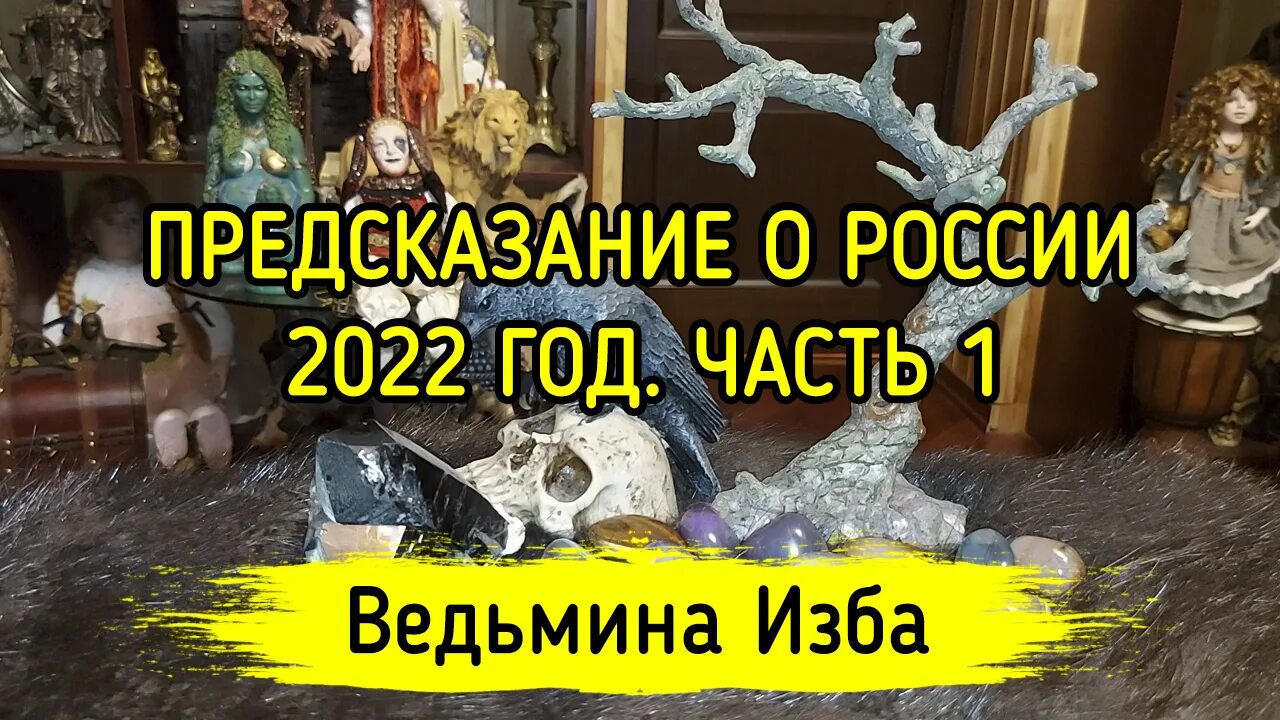 Предсказания 2024 ведьмина изба. ВЕДЬМИНА изба предсказания. ВЕДЬМИНА изба предсказания на 2022.