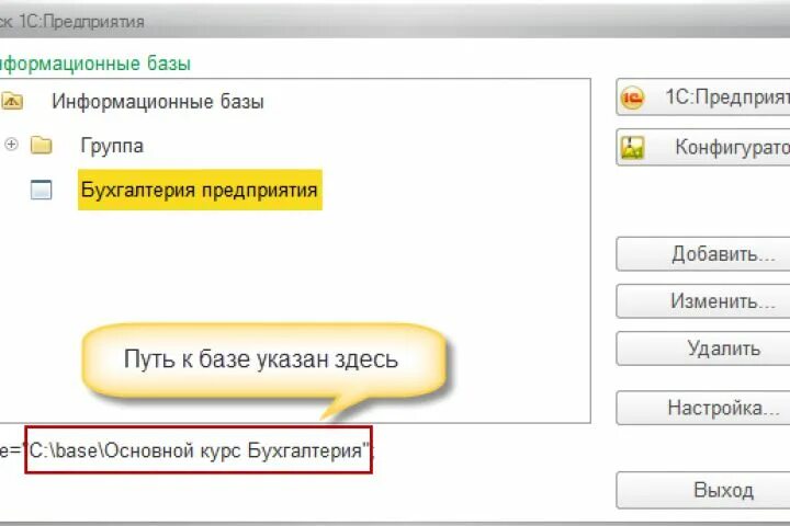 Путь к информационной базе 1с. Информационная база путь к базе 1с. Как прописать путь к базе 1с. 1с путь к базе данных.