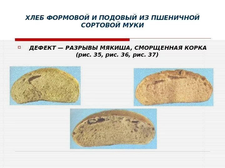 Дефекты хлебобулочных изделий и причины их возникновения. Брак хлебобулочных изделий. Непромес хлеба. Дефекты мякиша хлеба. Дефекты хлебобулочных изделий и причины их возникновения.
