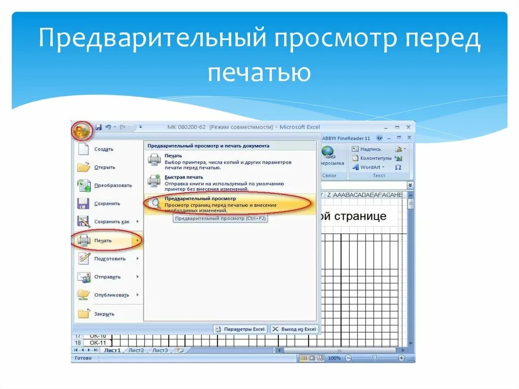 Печать и просмотр документов. Предварительный просмотр печати. Предварительный просмотр и печать документа. Предварительный просмотр документа перед печатью. Режим предварительного просмотра.