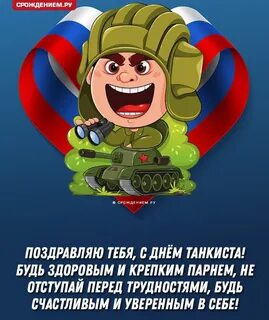 Мужчину с днем танкиста