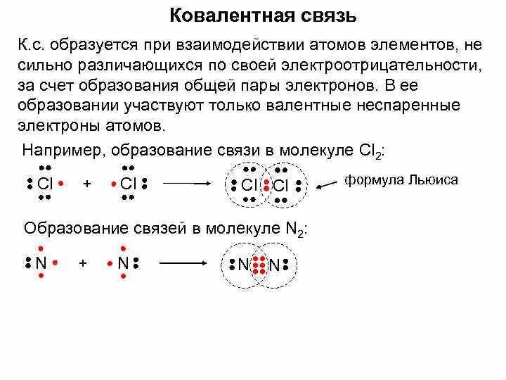 Соединения имеющие ионную и ковалентную связи. Ковалентная связь образуется между химическими. механизм образования ковалентной полярной связи. ковалентная химическая связь образуется. ковалентная полярная связь осуществляется между атомами.