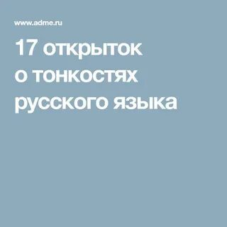 Русский невероятный язык