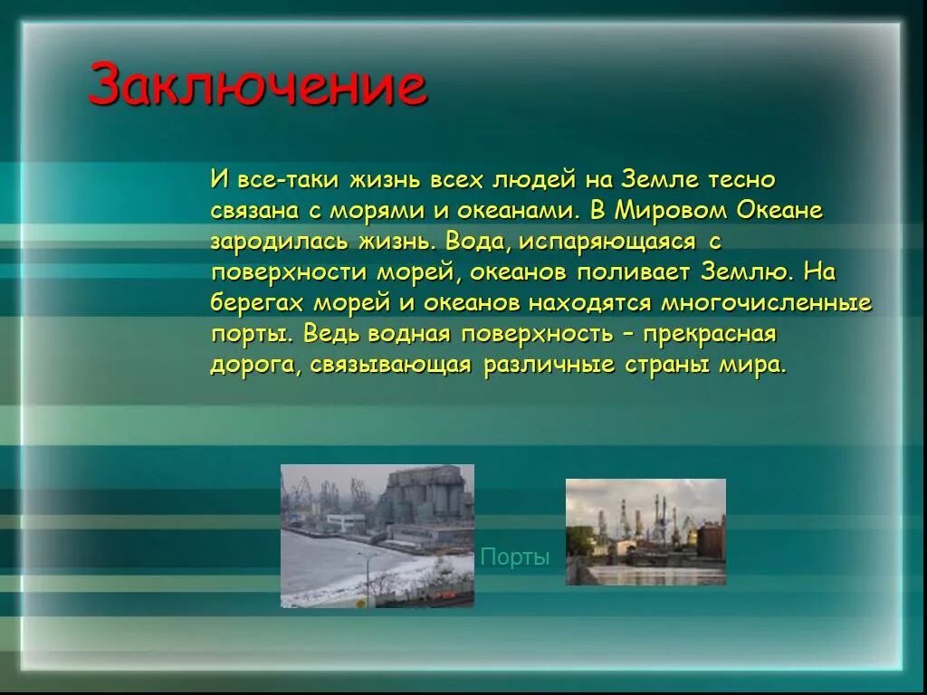 Мировой океан вывод. Заключение про мировой океан. Вывод\ проекта про мировой океан. Вывод на тему море. Презентация на тему мировой океан.