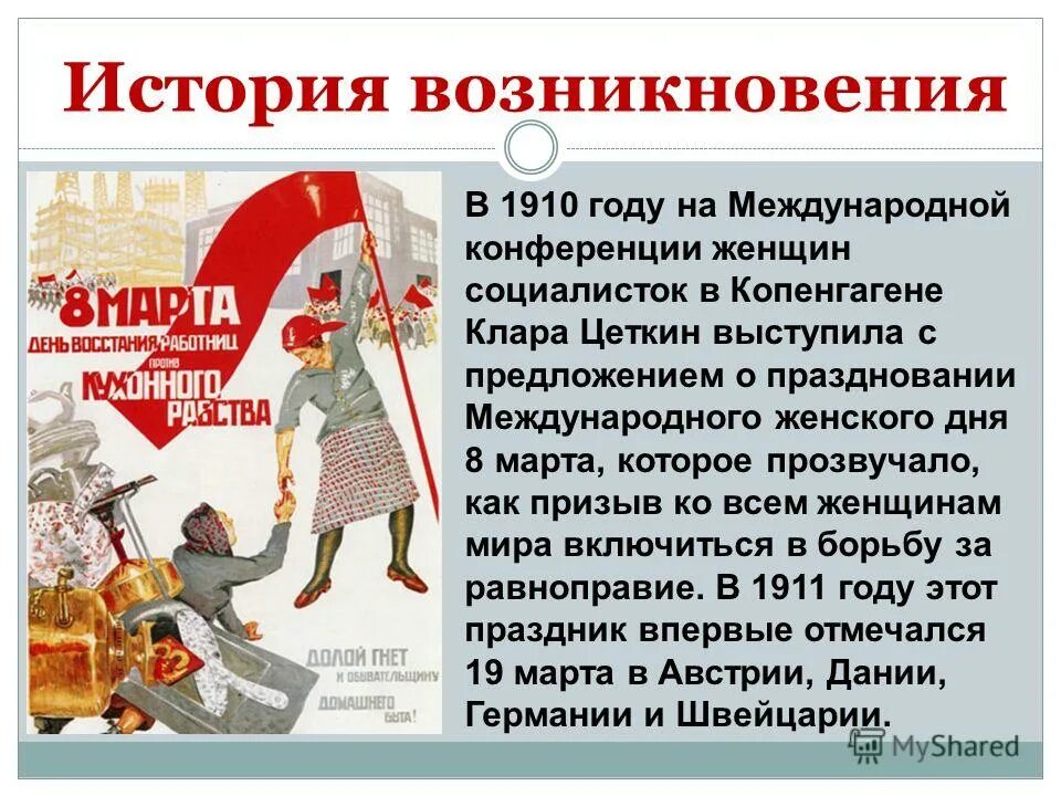 Какое значение имеет праздник 8. 8 марта история. происхождение праздника 8 марта. международный женский день история. история возникновения 8 марта.