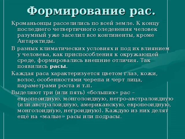 Условия формирования рас. Формирование человеческих рас. Условия формирования рас человека. Развитие человеческой расы.