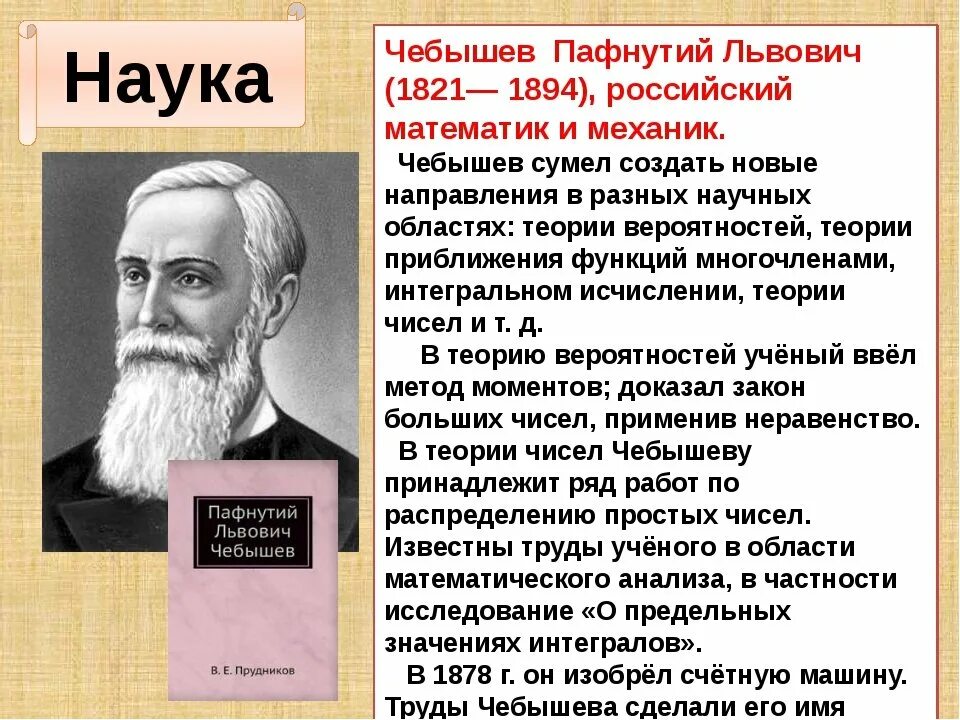 Ученый и новый мир. Чебышев Пафнутий Львович наука. Пафнутий Львович Чебышев (1821-1894). Ученые истории. Выдающиеся личности в науке.