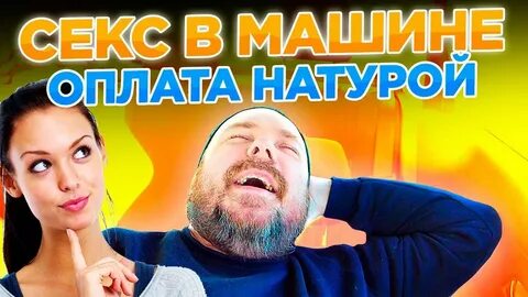 Плачу натурой