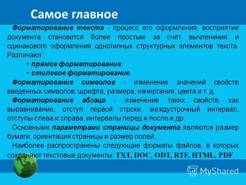 Обработка текста c. Форматирование текста - процесс его. процесс оформления текста это его. прямое и стилевое форматирование текста. процесс его оформления это.