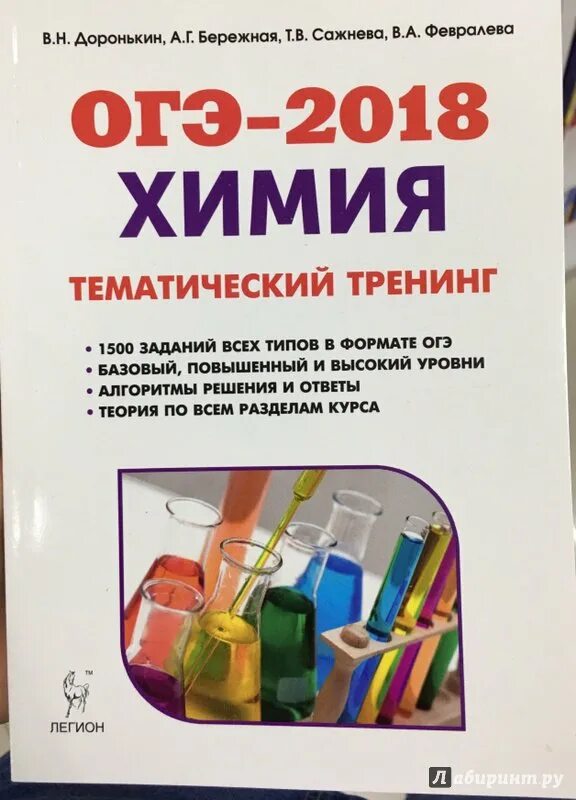 Химия ЕГЭ 2018 тематический тренинг Доронькин. Доронькин ОГЭ тематический тренинг. Химия ОГЭ Доронькин тематический тренинг ответы. Химия ОГЭ Доронькин тематический тренинг. Доронькин химия читать