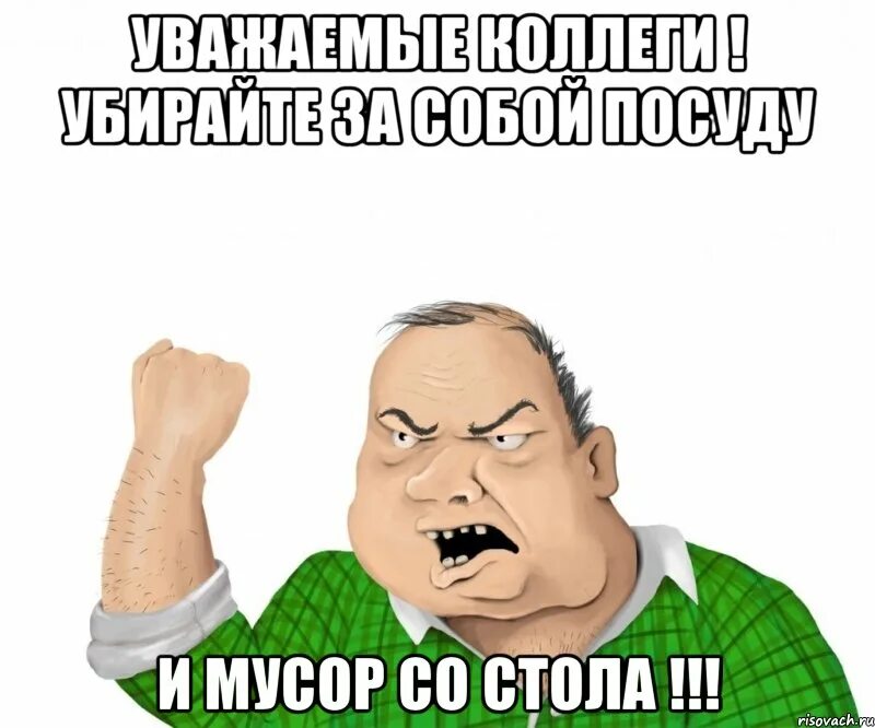 Уберите грязную посуду. Убирайте за собой. Надпись убирайте за собой посуду. Уважаемые коллеги убирайте за собой. Коллеги убирайте за собой посуду.