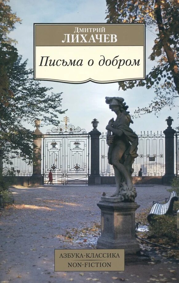 Письма к молодым читателям лихачев кратко. Книга лихачева письма о добром и прекрасном. лихачев д.с. &quot;письма о добром&quot;. лихачёв письма о добром.