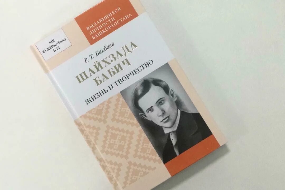 Бабич читать. Шайхзада мухаметзакирович бабич. шайхзада бабич поэт. башкирские писатели бабич. книги равиля бикбаева.