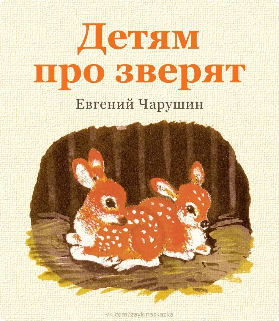 Чарушин обложки книг для детей.