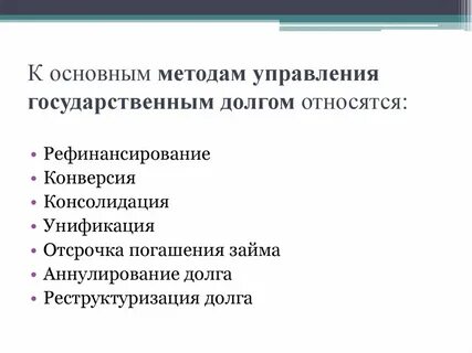 Способы регулирования долга