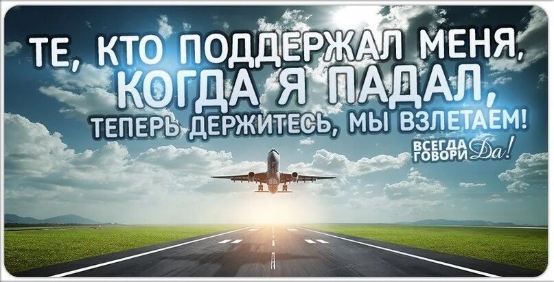 Все пристегнулись?. Теперь держитесь мы взлетаем. Все кто был внизу пристегнитесь. Все кто был внизу пристегнитесь. Все кто был внизу пристегнитесь.