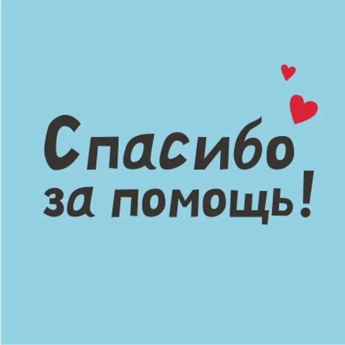 Спасибо за помощь. Спасибо за поддержку. Огромное спасибо за помощь. Благодарим за помощь.