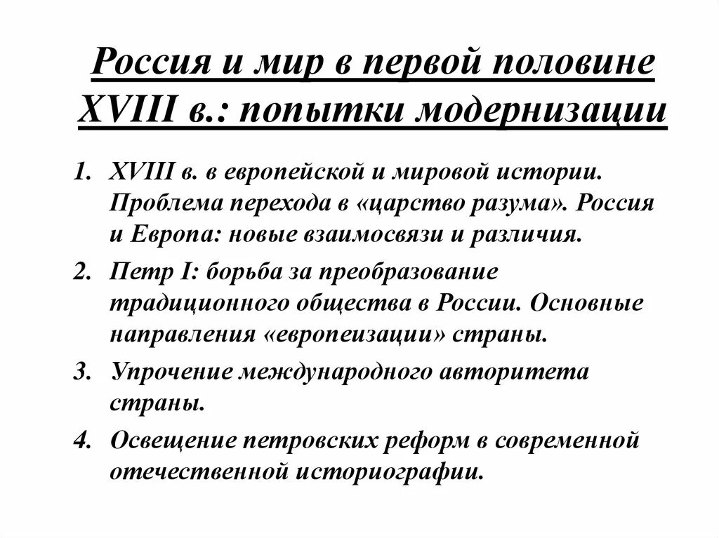 Первые попытки модернизации России кратко. Модернизация в России 18 века. Модернизация в России в начале 18 века.. Особенности модернизации в 18 веке. Модернизация 18 века