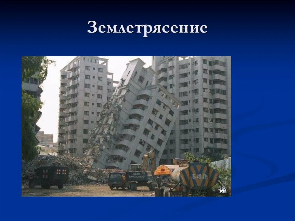 Место самых сильных подземных толчков. Самое сильное землетрясение. Сообщение разрушительные землетрясения. Сильные землетрясения в мире. Самые крупные землетрясения.