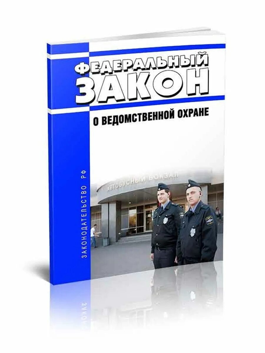 Фз 77 2023. ФЗ О ведомственной охране. Федеральный закон 77 о ведомственной охране. Ведомственная охрана книга. ФЗ-77 от 14.04.1999 о ведомственной охране с изменениями.