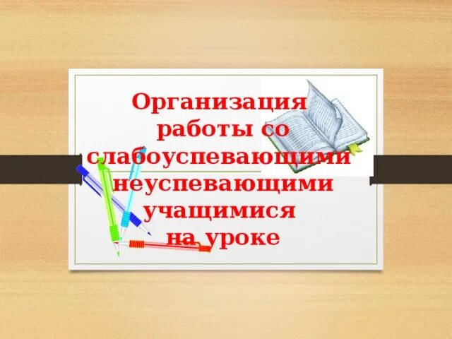 Работа со слабоуспевающими учащимися 2 класс. Слабоуспевающими детьми в школе. работа со слабоуспевающими учениками. работа со слабоуспевающими детьми в начальной школе. работа со слабоуспевающими учащимися по русскому языку.