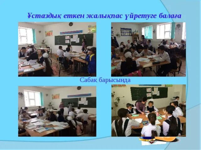 Ұстаздық еткен жалықпас үйретуге балаға. Ұстаздық еткен жалықпас үйретуге балаға. Ұстаздық еткен жалықпас үйретуге балаға. Ұстаздық еткен жалықпас үйретуге балаға. Ұстаздық еткен жалықпас үйретуге балаға.
