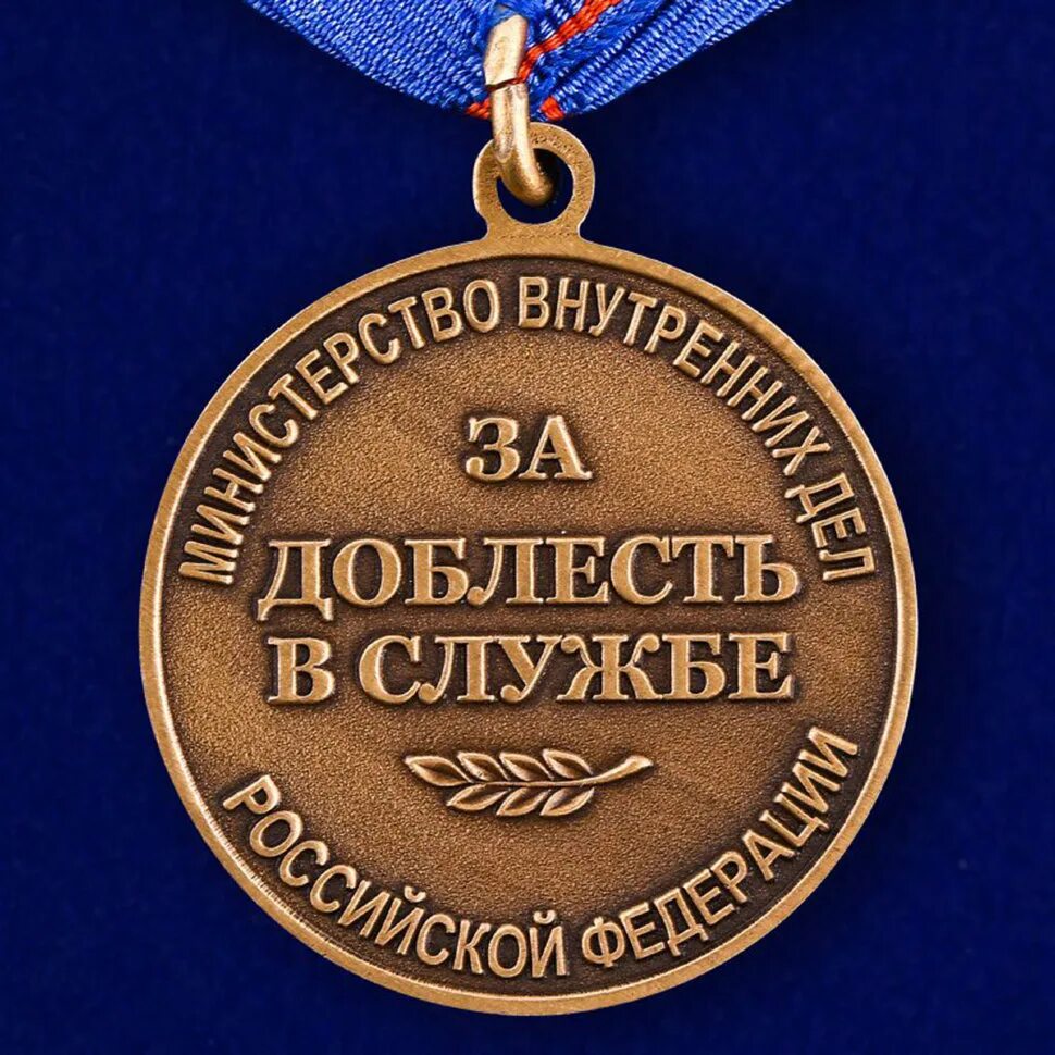 Награждены за доблесть. Медаль за доблесть в службе мвд. медали мвд рф за доблесть в службе. медаль за доблестную службу в мвд. орден за доблесть в службе мвд.