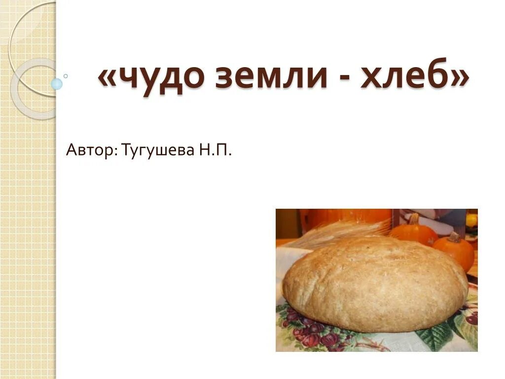 Чудо земли хлеб. Хлеб великое чудо земли. Чудо земли хлеб рисунок. Мир земля хлеб.