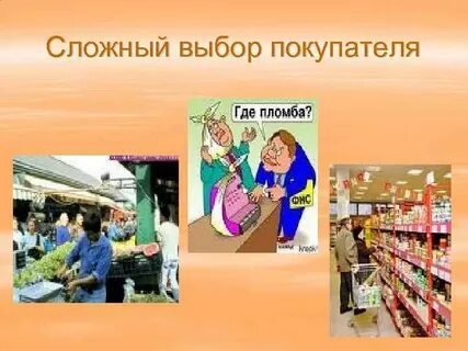 Выбор покупателей