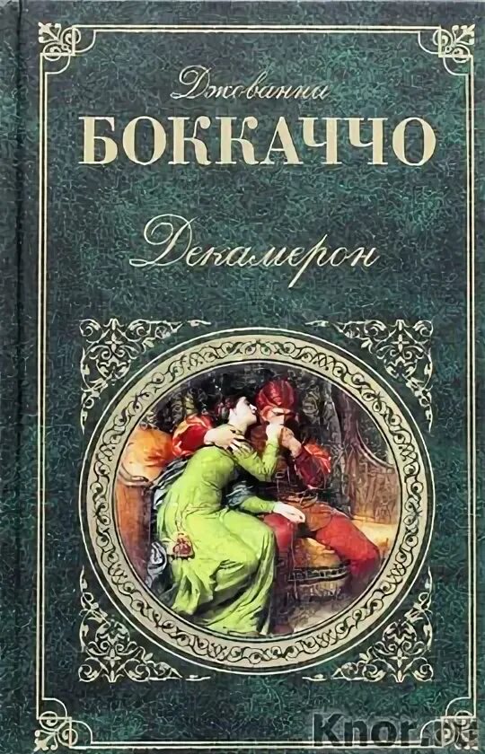 Автор декамерона 8 букв. Боккаччо декамерон 1993. Собрание 100 новелл итальянского писателя Джованни Боккаччо. Джованни Боккаччо книги.