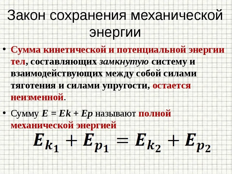 Второй закон сохранения энергии. Закон сохранения механической энергии формула. энергетическое описание закон сохранения механической энергии. закон сохранения энергии формула 9 класс. закон сохранения энергии все формулы 9 класс.