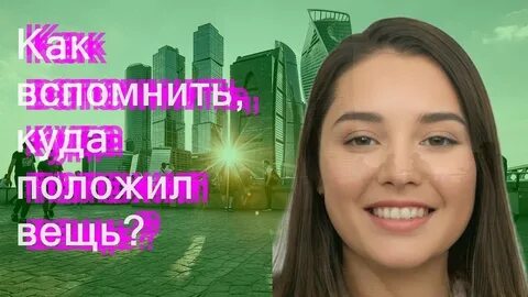 Вспомнить где потеряла