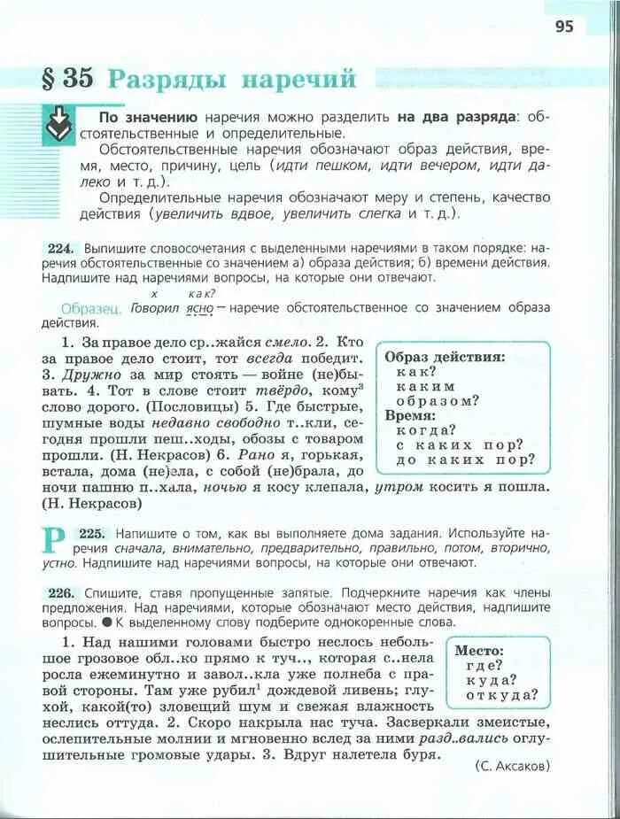 Ладыженская 7 класс учебник синий. Разряды наречий 7 класс ладыженская. Наречие учебник русского языка. Русский язык 7 класс ладыженская учебник. Наречие 7 класс учебник ладыженская.