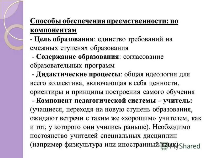 в целях обеспечения преемственности