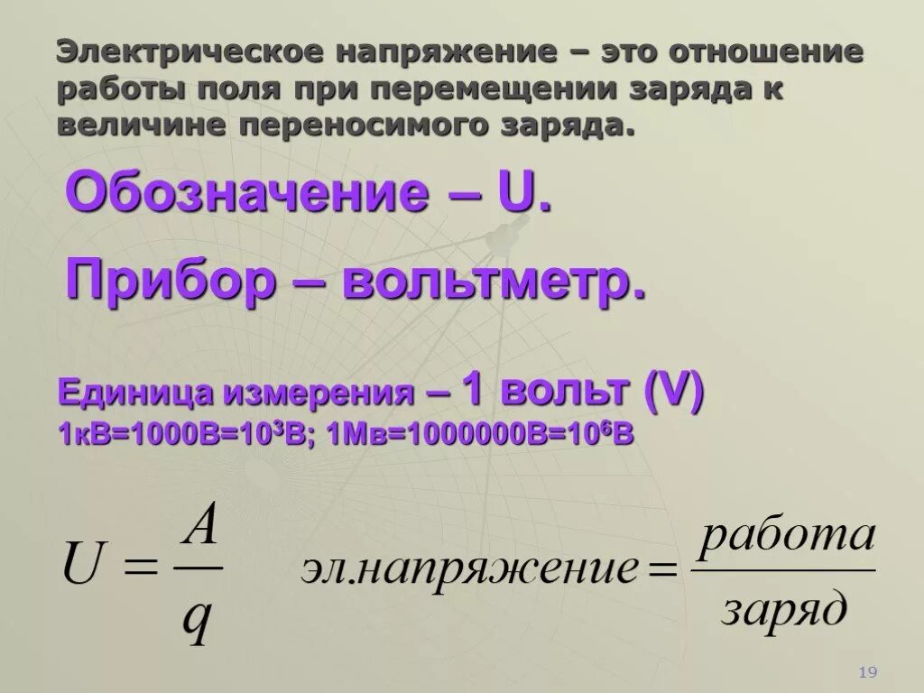 Работа электрического поля единица. Электрическое напряжение определение формула единица измерения. Электрическое напряжен. Напряжение тока в физике. Формула измерения электрического напряжения.