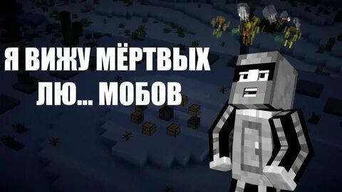 Я вижу мертвых людей
