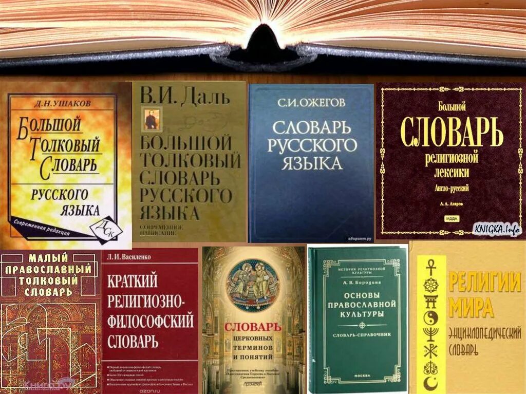 1 г и словари. Словарь русского языка. Словарь Даля. Толковый словарь русского языка. Словари Даля и Ожегова.