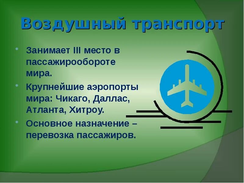 Пассажирооборот железнодорожного транспорта. Вид транспорта занимает последнее место по пассажирообороту. Вид транспорта занимает последнее место по пассажирообороту. Вид транспорта занимает последнее место по пассажирообороту. Структура мирового грузо и пассажирооборота.