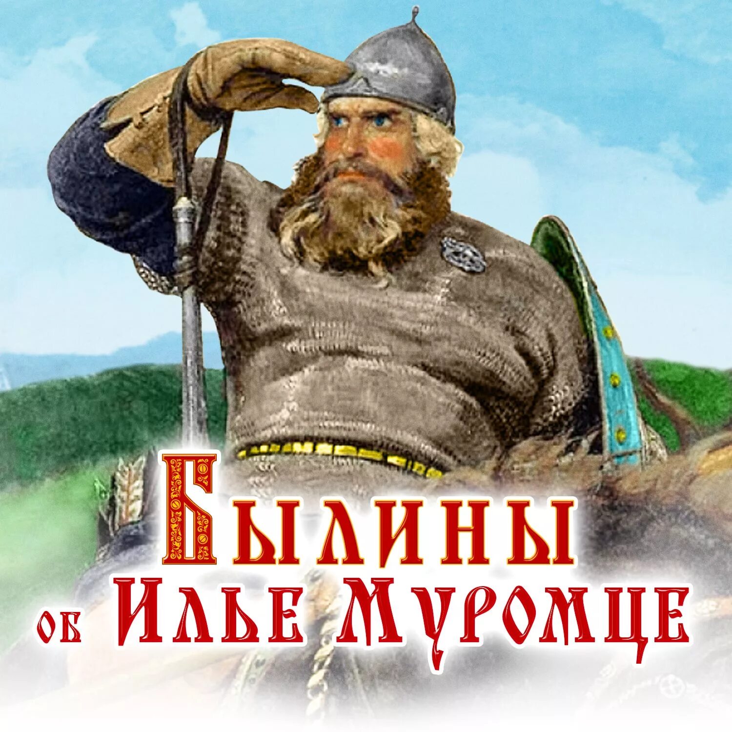 Прочитать былину про илью муромца