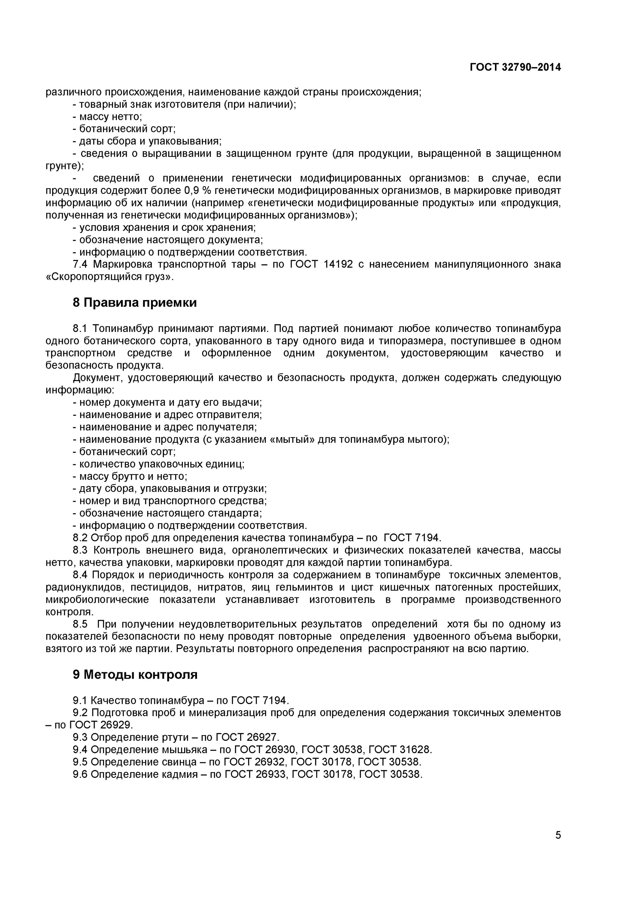 Гост 7194. Требования к качеству топинамбур. Топинамбур ГОСТ. Топинамбур ГОСТ действующий. ГОСТ топинамбур сушеный.