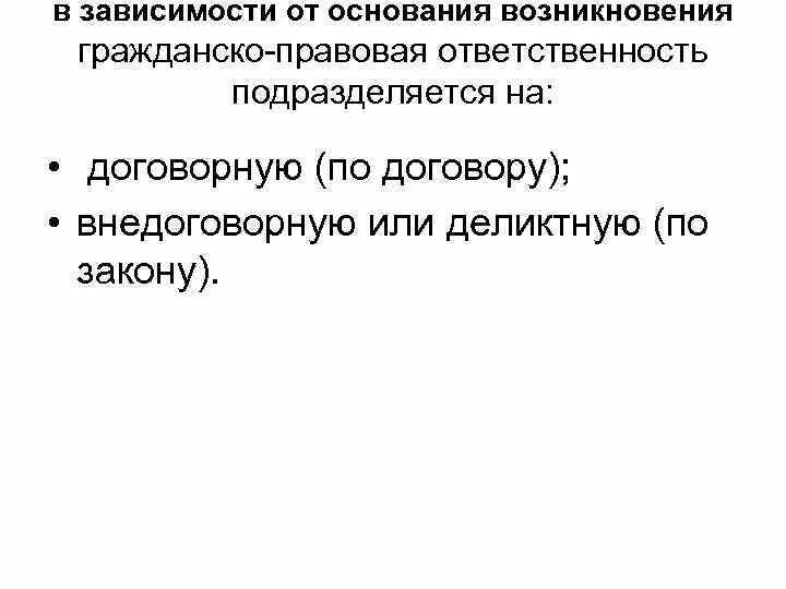 Что является основанием возникновения юридической ответственности. Договорная гражданско-правовая ответственность. основания возникновения юридической ответственности. основания освобождения от гражданско-правовой ответственности.